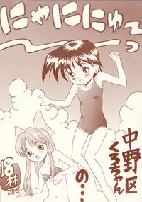 (C51) [Nakanoku Kurochanno... (Nakanoku Kurochan)] Nyaninyu~tsu