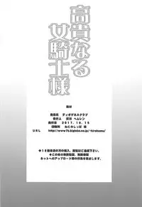 (COMIC1☆12) [Diogenes Club (Haikawa Hemlen)] Kouki naru Onna Kishi-sama (Walkure Romanze)