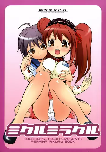 (C70) [Doudan Tsutsuji Tomo no Kai (Doudantsutsuji)] Mikuru Miracle (Suzumiya Haruhi no Yuuutsu)