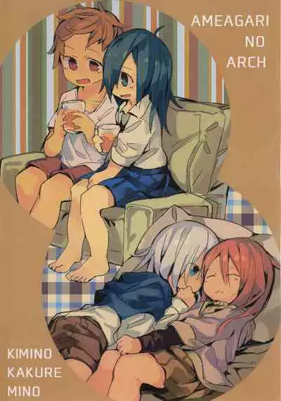 (C92) [Kimino Kakuremino (yomiclone, Marinade Vinegar)] Ameagari no Arch[Chinese] [柠檬茶汉化组]