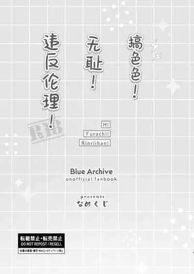 H! Furachi! Rinriihan! | 搞色色!无耻!违反伦理!