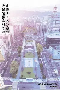 (C88) [Kasshoku Waisei (YANAGI)] Shiru no Nominokoshi wa Genkin desu.