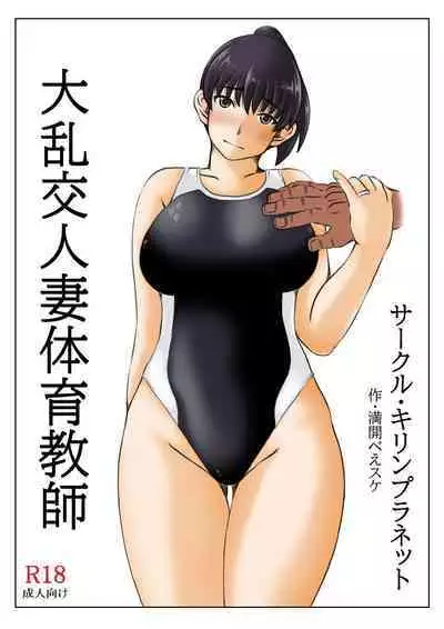 Dairankou Hitozuma Taiiku Kyoushi