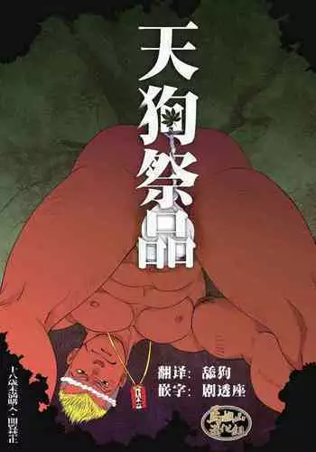 [GO!SHIN-GO (SHIN-GO)] Tengu no Nie [Chinese] [马栏山汉化组] [Digital]