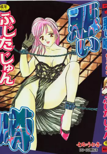 [Fujita Jun] Warui Uwasa