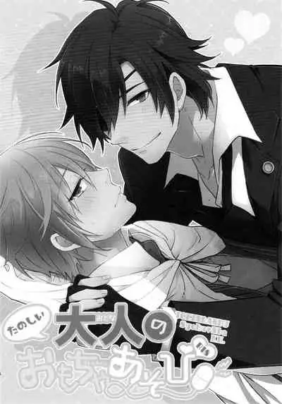 [KH. (Yuki) ] Tanoshii Otona no Omocha Asobi (Touken Ranbu) [Chinese] [二齿漫个人汉化]