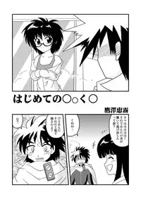 [Taka Zawamegumu (Takazawa)] はじめての○oく○ (Hajimete no Aku)