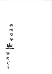 (C89) [Takemasaya (Takemasa Takeshi)] Kanzaki Ranko Hitou Meguri (THE iDOLM@STER CINDERELLA GIRLS)