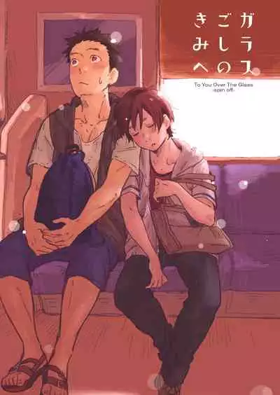 Garasu Goshi no Kimi e