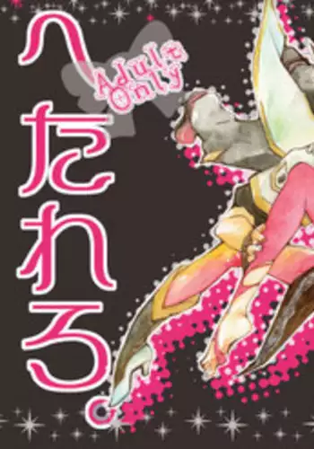 [AINEKOKAN (Natsu Kirin)] Hetarero. (Tales of The Abyss) [Digital]