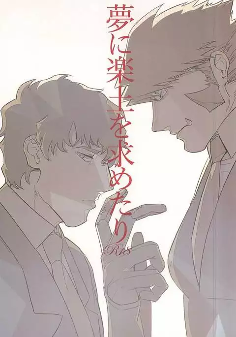 夢に楽土を求めたり