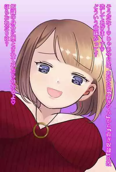 【フルボイスCG集】貢ぎ奴○への堕とし方♪ ~マゾを惨めな女性専用ATMに調教する~【全編バイノーラル】
