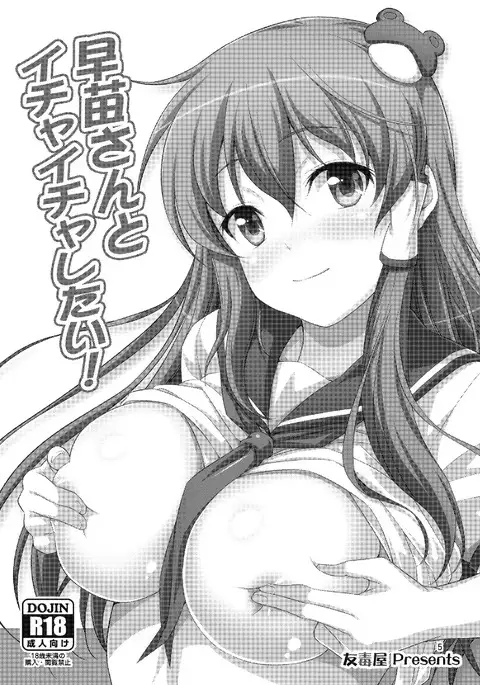 Sanaesan to Ichaicha Shitai! Soushuuhen