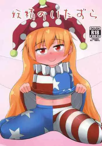 (C93) [Sake no Sanran (Haiiroguma)] Yousei no Itazura (Touhou Project) [Chinese]