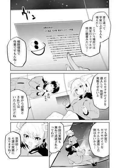 セクサロイドにAIをこめて 2