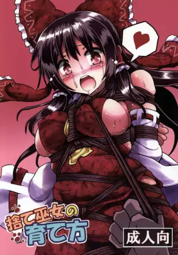 (Reitaisai 12) [Kuro Lili no Heya (lilish)] Sute Miko no Sodatekata (Touhou Project)