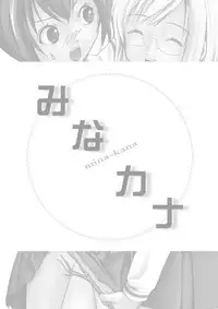 [Chimee House (Takapi)] Mina-Kana 3 (Minami-ke) [Digital]