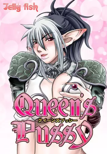 [Jelly fish (ACHT)] Queen's Pussy (Queen's Blade)