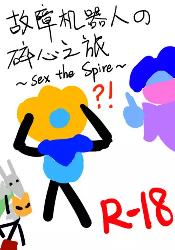 故障机器人的碎心之旅