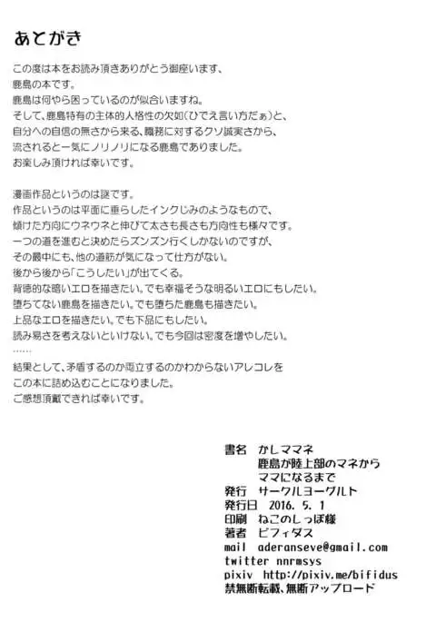 Kashimamane Kashima ga Rikujoubu no Mane kara Mama ni Naru made