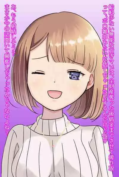 【フルボイスCG集】貢ぎ奴○への堕とし方♪ ~マゾを惨めな女性専用ATMに調教する~【全編バイノーラル】