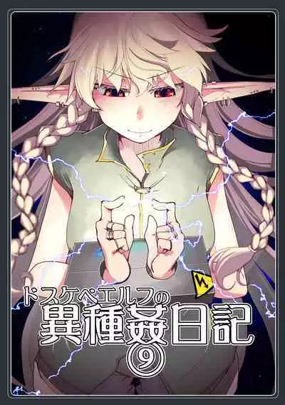 [Metamor (Ryo)] Dosukebe Elf no Ishukan Nikki 9 [Chinese] [废欲加速汉化] [Digital]