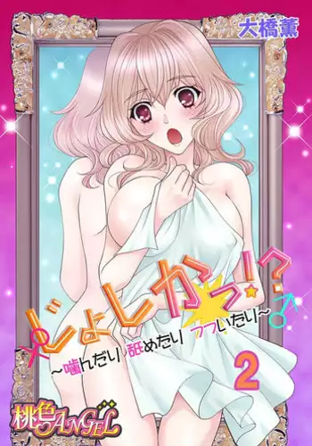 (大橋薫) じょしかっ!? ~噛んだり舐めたりつついたり~2