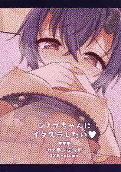 Shinobu-chan ni Itazura Shitai | 好想对小忍做恶作剧啊♥