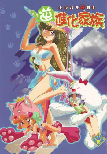 (C78) [UROBOROS, MünchenGraph (Utatane Hiroyuki, Kita Kaduki, Mach II)] Kirubara Henzin! Gyakushinka Kazoku (Anyamaru Tantei Kiruminzuu)