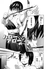 [Sabashi Renya] Hajirai Body [Chinese] [遠古守望者漢化]