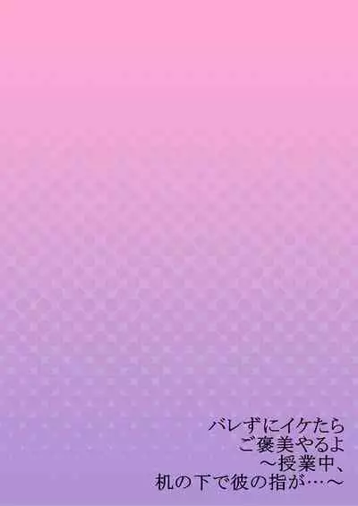 バレずにイケたらご褒美やるよ~授業中、机の下で彼の指が…~ 第1-9話