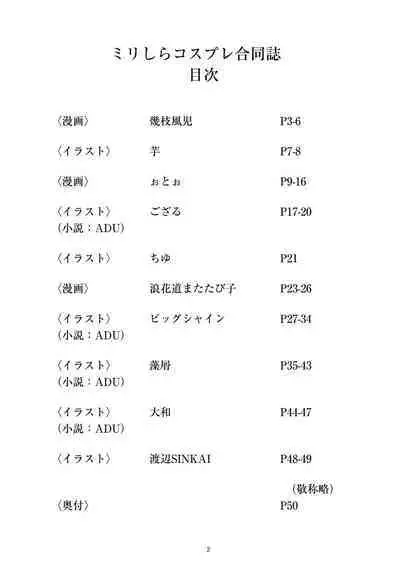 ミリしらコスプレ合同誌~原作は1ミリも知らないけどコスプレさせてみた~