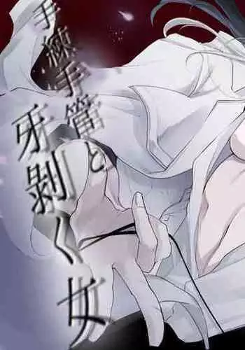 マフユとの内緒