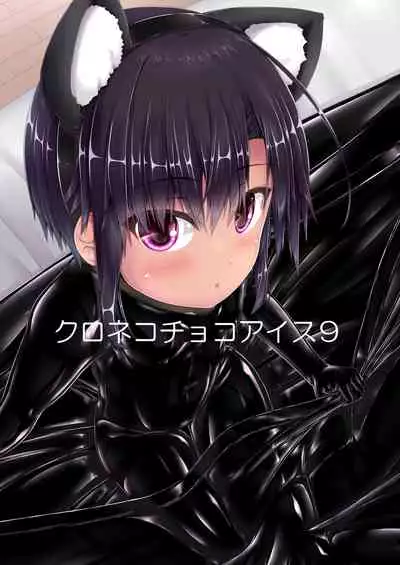 [Mousou Bijutsubu (Sho-yan)] Kuroneko Choco Ice 9 [Chinese] [沒有漢化] [Digital]