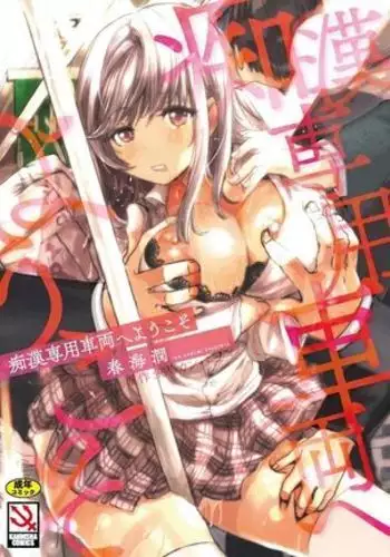 えりな様は致したい編