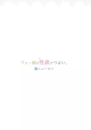 ウォー様は性欲がつよい。