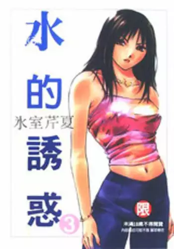 [Himuro Serika] Mizu no Yuuwaku 3 [English] [Incomplete]