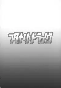 (COMIC1☆11) [Diogenes Club (Haikawa Hemlen)] Futanari Drive (Valkyrie Drive -Mermaid-) [Chinese] [CE家族社]