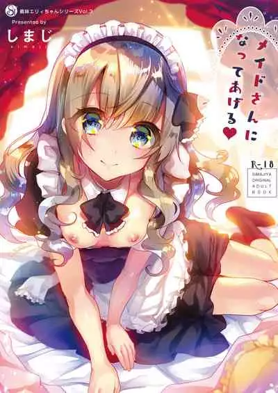 [Shimajiya (Shimaji)] Gimai Elly-chan to Love Love Cosplay H [Chinese] [不可视汉化]