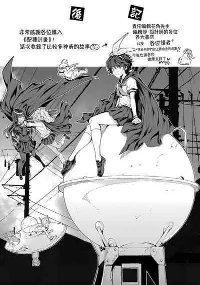 Tanetsuke Program - The program of pregnancy | 配種計畫