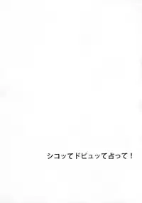 (C81) [Oshiruko Kan (Piririnegi)] Shikotte Dopyutte Uranatte!