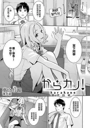 Kara Kano! | 調皮的她!