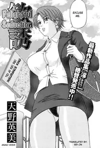 [Amano Hidemi] Kanyuu | Delightful Seduction (COMIC MUJIN 2004-03) [English] [Sei-Jin]