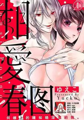 sōai poruno ~ karamitsuku hitomi wa midarana watashi o shitte iru. | 相爱春图~纠缠上的瞳知晓淫荡的我 1