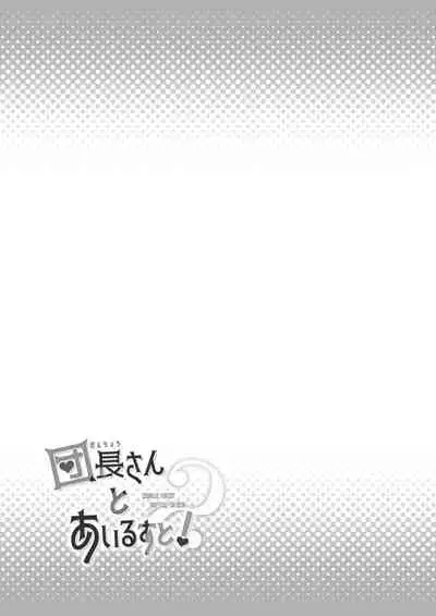 [Rojiurakinema (Akatsuki Yakyou)] Danchou-san to Irestill! 2 (Granblue Fantasy) [Digital]