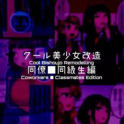 Cool Bishoujo Remodeling Ch1-30