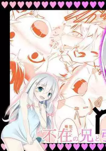 不在の兄と引きこもりの妹