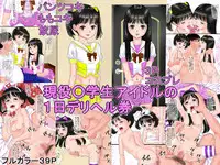 [Marumi-ya] Geneki 〇gakusei Idol no 1-nichi DeliHeal Ken