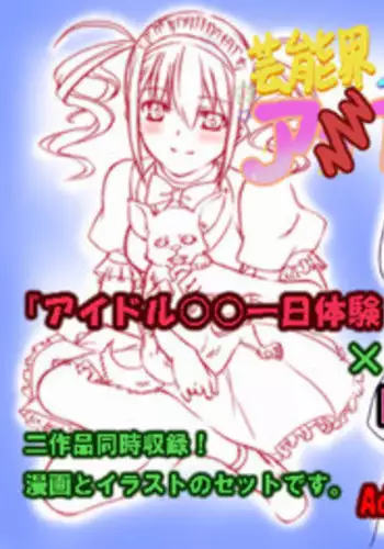 [Zensoku Rider] Geinou-kai ren'ai jijou& aidoru ￮￮ ichinichitaiken