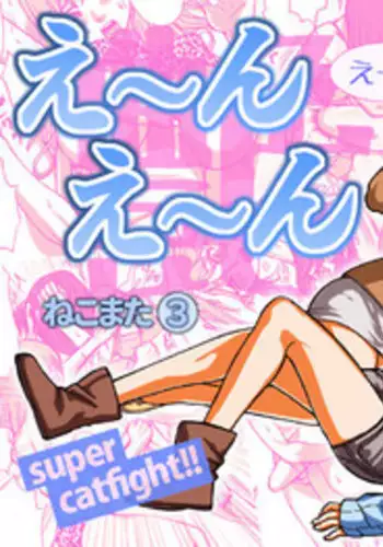 [Nekomajin] En En - super catfight!! [Chinese] [沒有漢化]